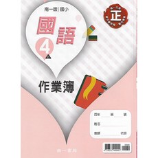 南一 國小四上 作業簿 (學用/教用) 國語 數學 自然 社會, 1個, [學用] 國小4上[南]數學