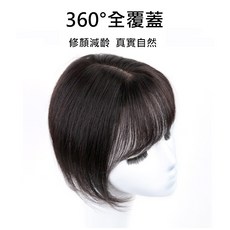 不然·飾 瀏海補髮片 女 真髮 髮片 頭頂補髮 遮白髮 增髮量 大面積補髮, 1個, 深棕色(20cm), 深棕色