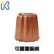 愛廚房 AHA 可麗露銅模 1入 深紋 可麗露 模具 銅模, 1個, 3107可麗露銅模, 銅色