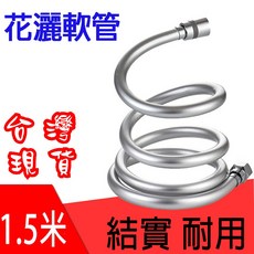 BO雜貨 淋浴軟管, 銀色 1.5米防爆防打結（銅螺母）