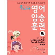 주니어 영어 암송 훈련 5 - 언어 사회 음악 Language Arts Social Studies Music, 단품