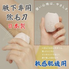 miness 貝印 敏感肌適用腋下除毛刀, 腋下除毛刀