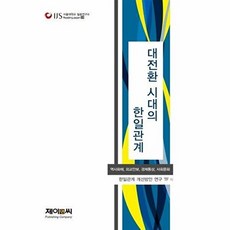 대전환 시대의 한일관계 (서울대학교 일본연구소33), 제이앤씨