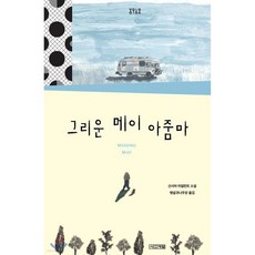 그리운 메이 아줌마