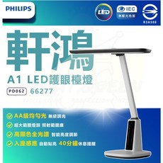 PHILIPS 飛利浦 66277 A1 軒鴻智能 LED 護眼檯燈 (PD062) 智能調光，呵護雙眼，節能省電