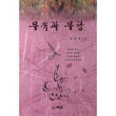 무속과 무당, 백암, 김정범(저)