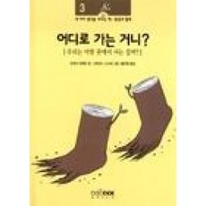 어디로 가는 거니?(환경과철학 3), 함께읽는책, 3