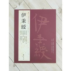 正大筆莊 歷代名家書法經典 伊秉綬 中國書店 篆書隸書字帖 臨摹範本, 1個