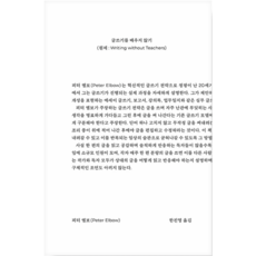 글쓰기를 배우지 않기, 피터 엘보