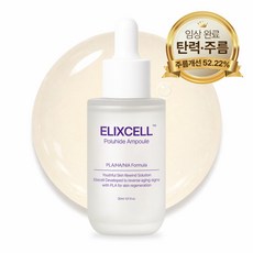 엘릭셀 눈가 탄력 주름 개선 앰플 팔자 목 미간 미백 피부결 케어 고함량 콜라겐 히알루론산 펩타이드 함유, 1개, 30ml