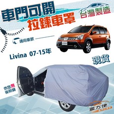 蓋方便 側開拉鍊雙層防水車罩 適用裕隆 Livina 07-15年大五門車型 方便取物, 1個