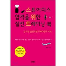 스튜어디스 합격을 위한 실전 트레이닝 북 : 스위트 : 승무원 감성코칭 1000인의 기적, 김안숙 저, 마더북스