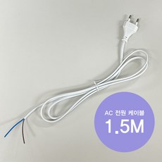 220V AC 전원코드 1.5M 흰색 화이트 DIY 케이블, 1개