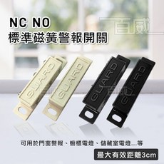 百威電子 磁簧開關 NC NO 標準磁簧警報開關 門窗磁簧，居家安全防護, 黑色(深咖啡接近黑), 1個