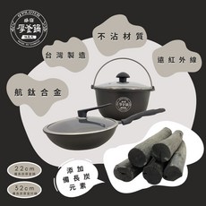 派樂備長炭厚釜鍋超值組-32cm炒菜鍋 22cm萬用鍋 送矽膠鍋鏟 鍋刷 備長炭棒 日本長壽法寶鹼性能量, 1個