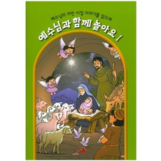 예수님과 함께 놀아요 1:예수님의 어린 시절 이야기를 읽으며, 성바오로