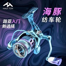 HAUT TON 海豚系列 遠投路亞紡車輪, 【電鍍金屬】海豚紡車輪,1500淺線杯【微物推薦】