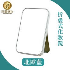 折疊式化妝鏡, 北歐藍，北歐粉