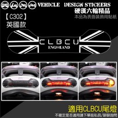 CLBCU 尾燈造型貼 英國款 機車彩貼, 1個, 【C302】英國款