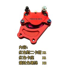 豆米三萬 TOMIZAWA 原廠電偉前碟220mm 可直上 對二卡鉗 卡座 改裝螺絲, 1個, 紅對二+紅卡座+2顆鈦色螺絲