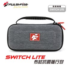 藍海小棧 FlashFire-Switch Lite 布紋抗震攜行收納包(HSL100P)，防刮耐磨，輕巧便攜，Switch Lite 遊戲機必備, 1個