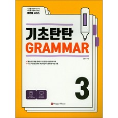 기초탄탄 GRAMMAR 3, 9788966535545