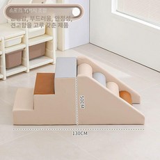 실내 미끄럼틀 정글짐 계단형 놀이기구 쿠션 쇼파, 1개, 갈색 회색 소프트 조합 10