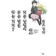 關於完全聽不懂老公在說什麼的事 2, 尋路, 酷教信徒 文,圖/李基鎭 譯