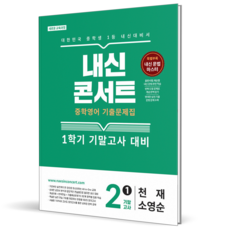 2026 내신콘서트 영어 중 2-1 기말고사 천재 소영순, 영어영역, 중등2학년