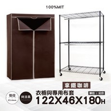 鐵物局 工業風三層雙桿衣櫥架 122x46x180cm 一英吋管 工業輪 (黑架+拿鐵咖啡防塵布套), 黑122雙桿衣櫥+工輪+拿鐵咖啡
