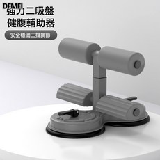 DFMEI 仰臥起坐輔助器卷腹器家用健身多功能帶拉繩計數三吸盤仰臥起坐器, 如圖, 灰色【雙吸盤雙杆】仰臥起坐輔助器