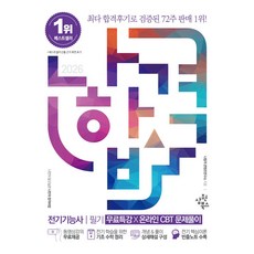 2026 나합격 전기기능사 필기+무료특강+온라인CBT문제풀이:동영상강의 무료제공┃전기 학습을 위한 기초 수학 정리┃개념&풀이 상세해설 구성┃전기 핵심이론 요약집 수록, 2026 나합격 전기기능사 필기+무료특강+온라인CB.., 나합격 콘텐츠 연구소(저), 삼원북스