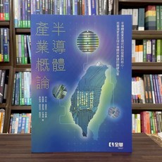 全華出版 大學用書【半導體產業概論(林士弘等)】（2025年4月）(06527), 全華