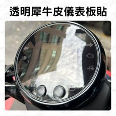 OIN Yamaha Vinoora 高透光 防刮傷 防水 耐用, 1個, 透明犀牛皮儀表貼(附工具)