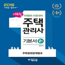 [개똥이네][중고-최상] 2016 에듀윌 주택관리사 2차 기본서 - 주택관리관계법규