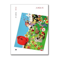 [온누리북스] 므레모사 - 김초엽 소설 (현대문학 핀 시리즈 소설선 38) (양장), 현대문학, 9791167900821