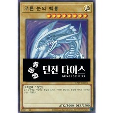 푸른눈의백룡 (LPST-KR003) Ultra Rare