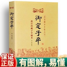 番茄書屋 禦定子平 故宮珍藏子平秘本 術數叢刊 子平術數易學書籍, 御定子平,正版假一賠十