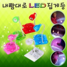 내맘대로 LED 집게등
