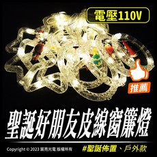 聖誕好朋友皮線窗簾燈 110V 造型燈飾 戶外防水 聖誕燈飾 3米, 1個, 暖白光