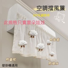 空調擋風簾布 冷氣防直吹 坐月子導風罩 壁掛空調通用防塵罩 雲朵造型, 1個, 小白雲寶寶【1個裝】, 小白雲寶寶
