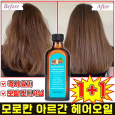 모로칸 헤어오일 아르간오일 헤어에센스 모로코 아르간 오일 머리 에센스 극손상 헤어 회복, 2개, 100ml