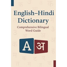 (영문도서)English-Hindi Dictionary: Comprehensive Bilingual Word Guide: Over 1 500 Essenti... Paperback, Independently Published, English, 9798277296769