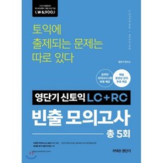 영단기 신토익 LC+RC 빈출 모의고사 : 2019 퍼스트브랜드 대상 수상기념 특별가 6900원, 커넥츠영단기