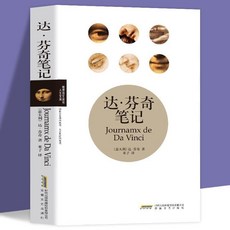 番茄書屋 正版 達芬奇筆 達·芬奇的筆記手稿原圖 文藝復興歐洲藝術天纔書籍, 如圖