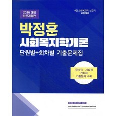 2026 박정훈 사회복지학개론 단원별+회차별 기출문제집:9급 사회복지직 보호직 시험대비, 두빛나래