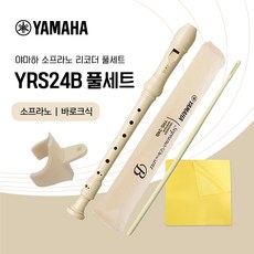 야마하 소프라노 리코더 YRS-24B 풀세트, 1세트, YRS24B 아이보리 풀세트