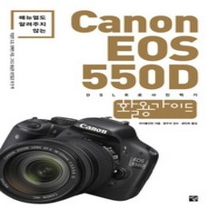 [개똥이네][중고-상] Canon EOS 550D 활용가이드