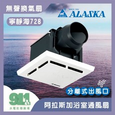 阿拉斯加 寧靜海728 無聲浴室換氣扇 分離式出風口, 728D(100-240v)