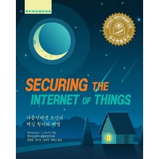 Securing the Internet of Things:사물인터넷 보안의 핵심 원리와 해법, 에이콘출판